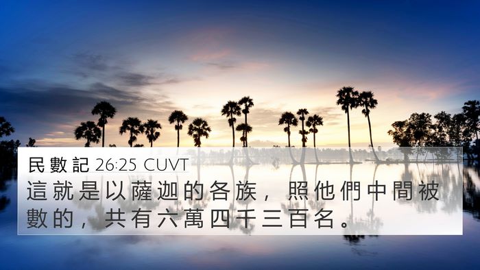 民 數 記 26:25 CUVT Bible Verse Image