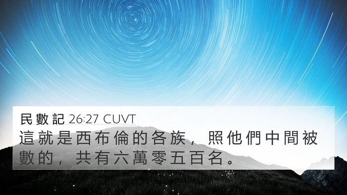 民 數 記 26:27 CUVT 4K Wallpaper - 這 就 是 西 布 倫 的 各 族 ， 照 他 - 4K Wallpaper Bible Verse