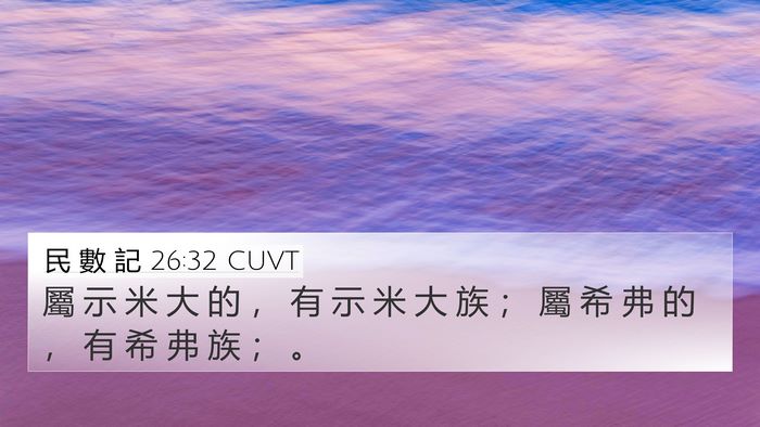 民 數 記 26:32 CUVT 4K Wallpaper - 屬 示 米 大 的 ， 有 示 米 大 族 ； - 4K Wallpaper Bible Verse