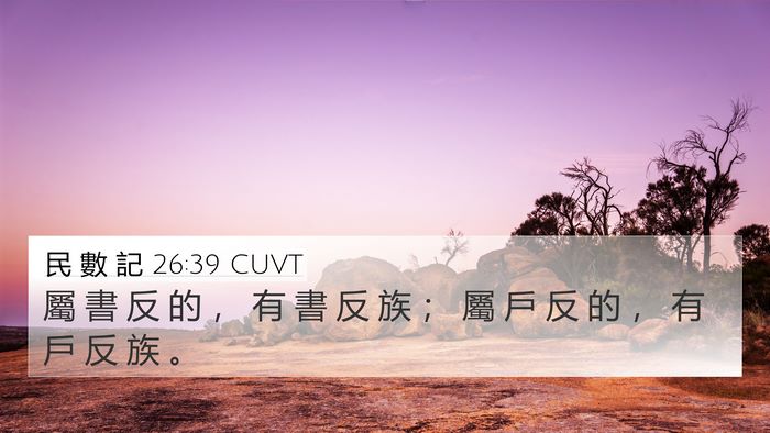 民 數 記 26:39 CUVT 4K Wallpaper - 屬 書 反 的 ， 有 書 反 族 ； 屬 戶 - 4K Wallpaper Bible Verse
