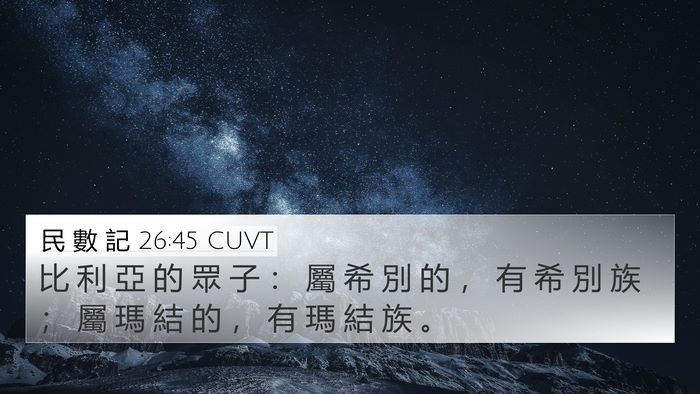 民 數 記 26:45 CUVT 4K Wallpaper - 比 利 亞 的 眾 子 ： 屬 希 別 的 ， - 4K Wallpaper Bible Verse