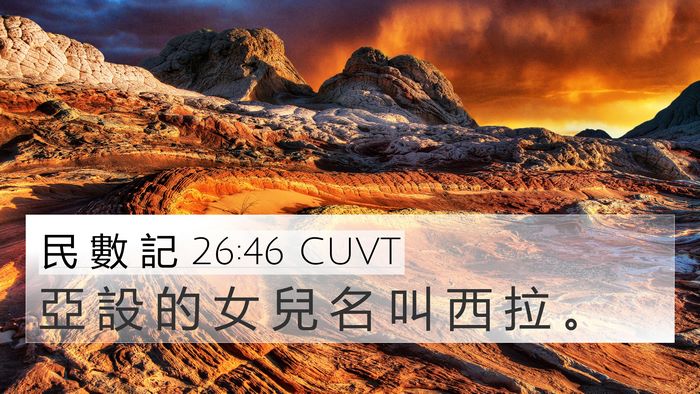 民 數 記 26:46 CUVT 4K Wallpaper - 亞 設 的 女 兒 名 叫 西 拉 - 4K Wallpaper Bible Verse