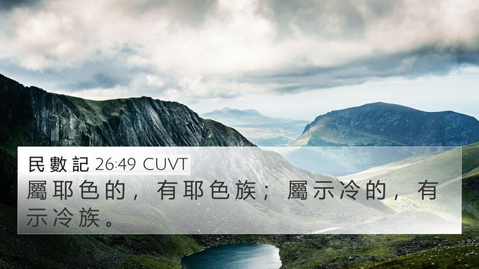 民 數 記 26:49 CUVT 4K Wallpaper - 屬 耶 色 的 ， 有 耶 色 族 ； 屬 示 - 4K Wallpaper Bible Verse