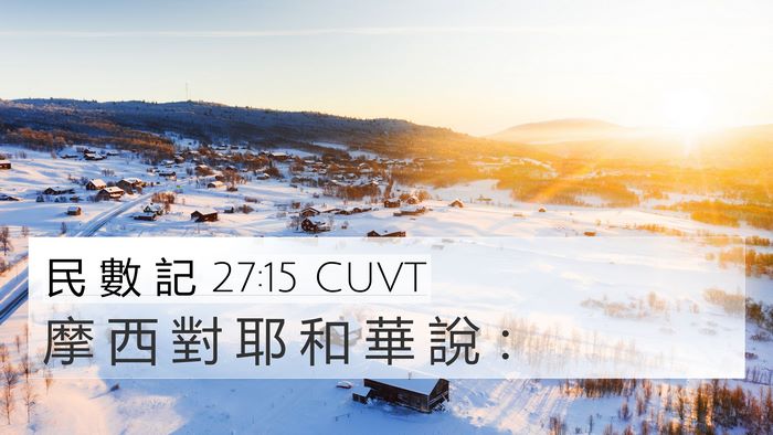 民 數 記 27:15 CUVT 4K Wallpaper - 摩 西 對 耶 和 華 說 - 4K Wallpaper Bible Verse