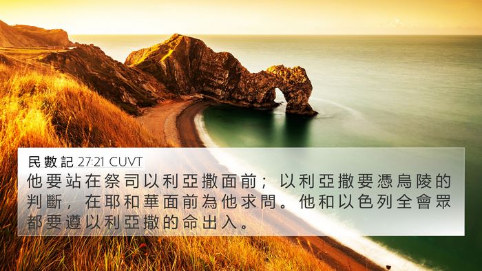 民 數 記 27:21 CUVT Bible Verse Image