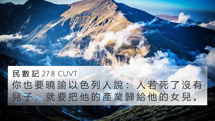 民 數 記 27:8 CUVT 4K Wallpaper - 你 也 要 曉 諭 以 色 列 人 說 ： 人 - 4K Wallpaper Bible Verse