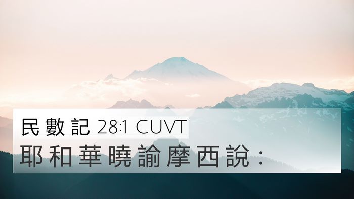 民 數 記 28:1 CUVT Bible Verse Image