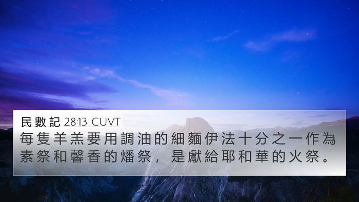 民 數 記 28:13 CUVT 4K Wallpaper - 每 隻 羊 羔 要 用 調 油 的 細 麵 伊 - 4K Wallpaper Bible Verse