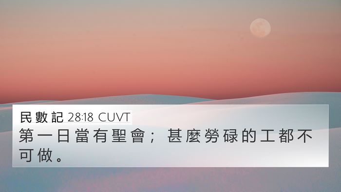 民 數 記 28:18 CUVT Bible Verse Image