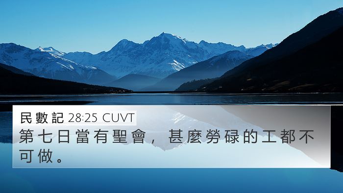 民 數 記 28:25 CUVT 4K Wallpaper - 第 七 日 當 有 聖 會 ， 甚 麼 勞 碌 - 4K Wallpaper Bible Verse