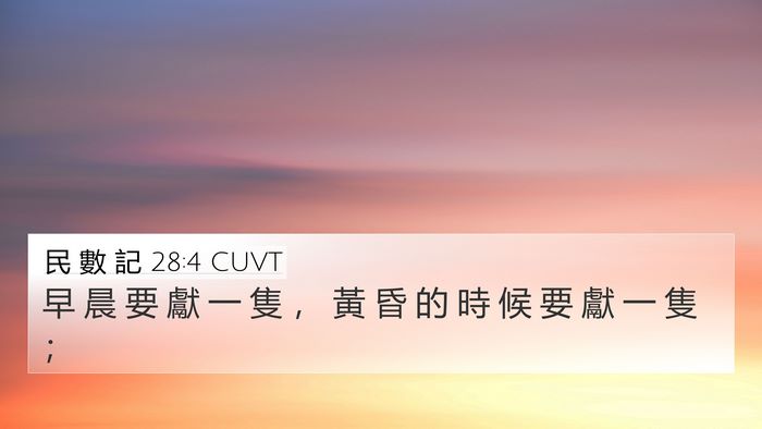 民 數 記 28:4 CUVT 4K Wallpaper - 早 晨 要 獻 一 隻 ， 黃 昏 的 時 候 - 4K Wallpaper Bible Verse