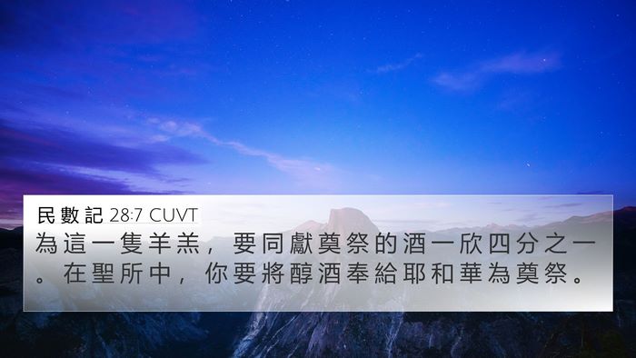 民 數 記 28:7 CUVT Bible Verse Image
