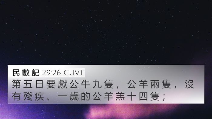 民 數 記 29:26 CUVT 4K Wallpaper - 第 五 日 要 獻 公 牛 九 隻 ， 公 羊 - 4K Wallpaper Bible Verse
