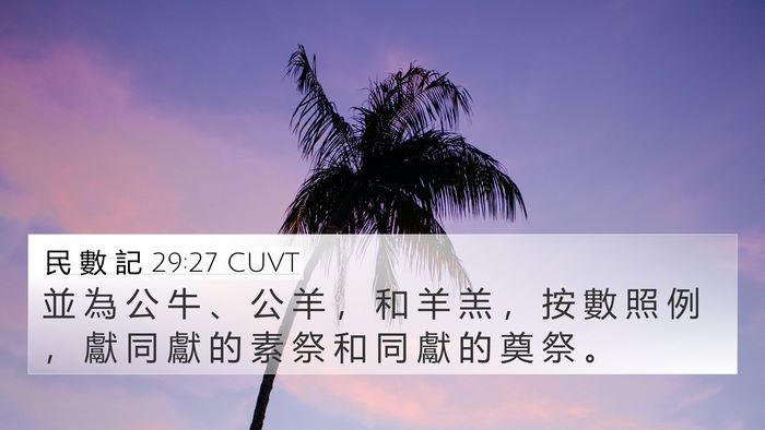 民 數 記 29:27 CUVT 4K Wallpaper - 並 為 公 牛 、 公 羊 ， 和 羊 羔 ， - 4K Wallpaper Bible Verse