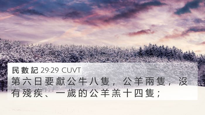 民 數 記 29:29 CUVT 4K Wallpaper - 第 六 日 要 獻 公 牛 八 隻 ， 公 羊 - 4K Wallpaper Bible Verse
