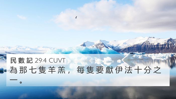 民 數 記 29:4 CUVT 4K Wallpaper - 為 那 七 隻 羊 羔 ， 每 隻 要 獻 伊 - 4K Wallpaper Bible Verse