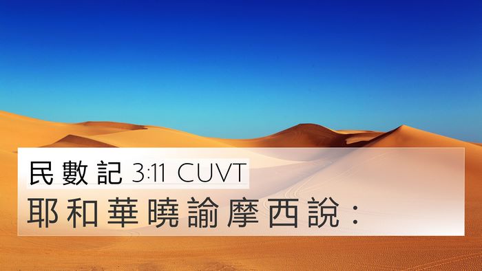民 數 記 3:11 CUVT 4K Wallpaper - 耶 和 華 曉 諭 摩 西 說 - 4K Wallpaper Bible Verse