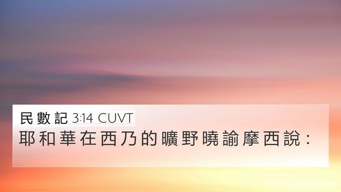 民 數 記 3:14 CUVT 4K Wallpaper - 耶 和 華 在 西 乃 的 曠 野 曉 諭 摩 - 4K Wallpaper Bible Verse