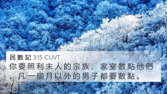民 數 記 3:15 CUVT Bible Verse Image