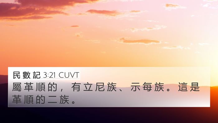 民 數 記 3:21 CUVT Bible Verse Image