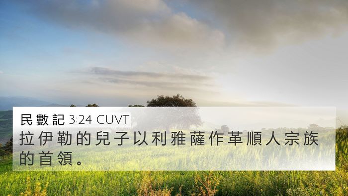 民 數 記 3:24 CUVT 4K Wallpaper - 拉 伊 勒 的 兒 子 以 利 雅 薩 作 革 - 4K Wallpaper Bible Verse