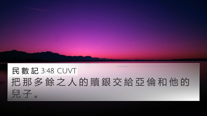 民 數 記 3:48 CUVT 4K Wallpaper - 把 那 多 餘 之 人 的 贖 銀 交 給 亞 - 4K Wallpaper Bible Verse