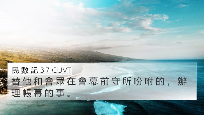 民 數 記 3:7 CUVT Bible Verse Image