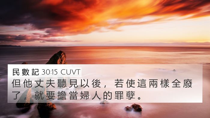 民 數 記 30:15 CUVT 4K Wallpaper - 但 他 丈 夫 聽 見 以 後 ， 若 使 這 - 4K Wallpaper Bible Verse