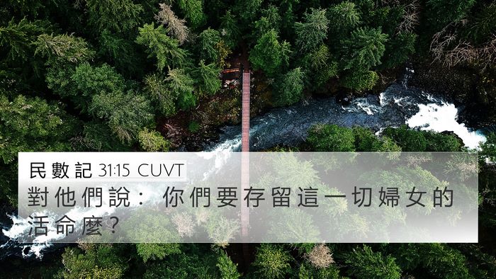 民 數 記 31:15 CUVT 4K Wallpaper - 對 他 們 說 ： 你 們 要 存 留 這 一 - 4K Wallpaper Bible Verse