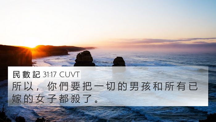 民 數 記 31:17 CUVT Bible Verse Image