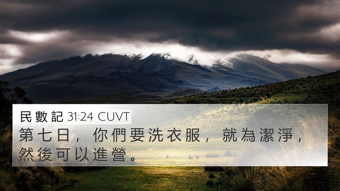 民 數 記 31:24 CUVT Bible Verse Image