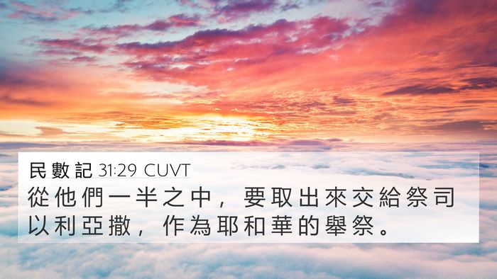 民 數 記 31:29 CUVT Bible Verse Image