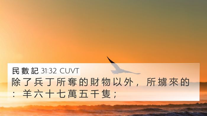 民 數 記 31:32 CUVT 4K Wallpaper - 除 了 兵 丁 所 奪 的 財 物 以 外 ， - 4K Wallpaper Bible Verse