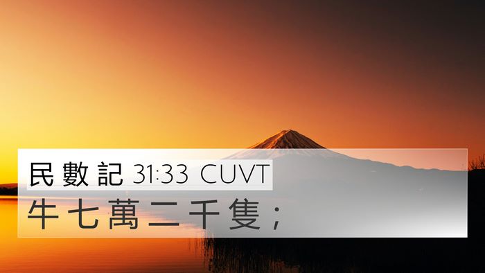 民 數 記 31:33 CUVT 4K Wallpaper - 牛 七 萬 二 千 隻 - 4K Wallpaper Bible Verse