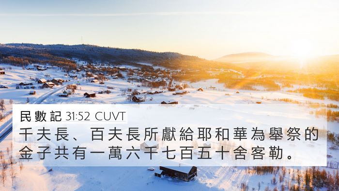 民 數 記 31:52 CUVT 4K Wallpaper - 千 夫 長 、 百 夫 長 所 獻 給 耶 和 - 4K Wallpaper Bible Verse