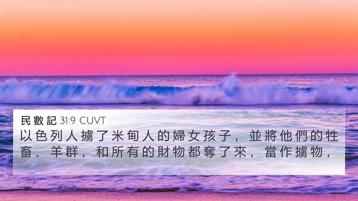 民 數 記 31:9 CUVT Bible Verse Image