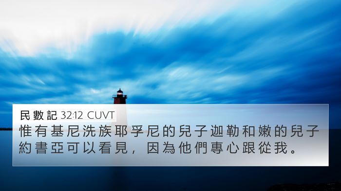 民 數 記 32:12 CUVT Bible Verse Image