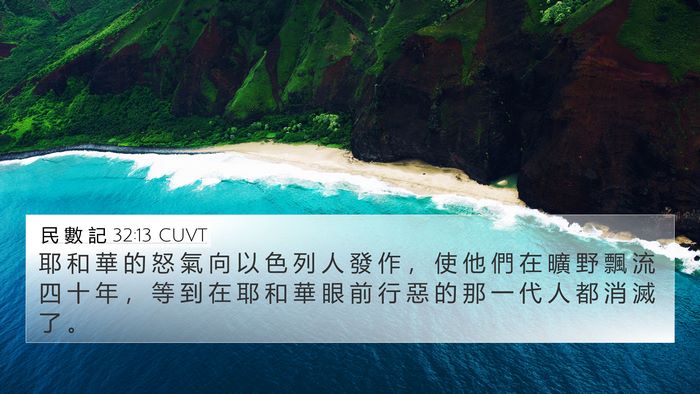 民 數 記 32:13 CUVT Bible Verse Image