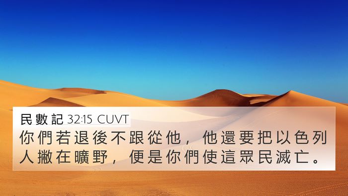 民 數 記 32:15 CUVT Bible Verse Image