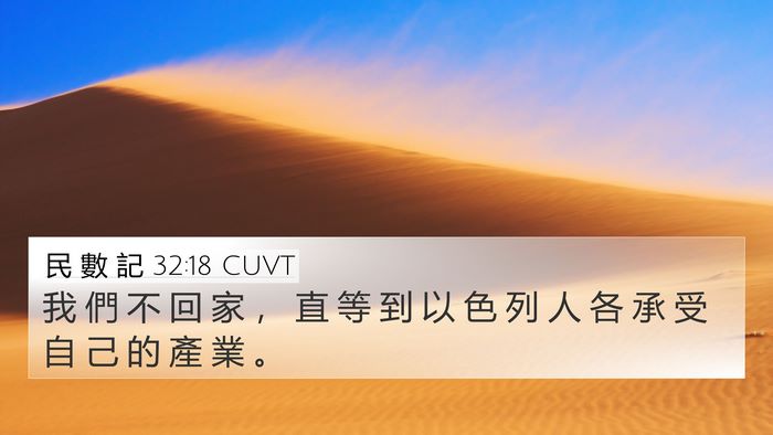 民 數 記 32:18 CUVT Bible Verse Image
