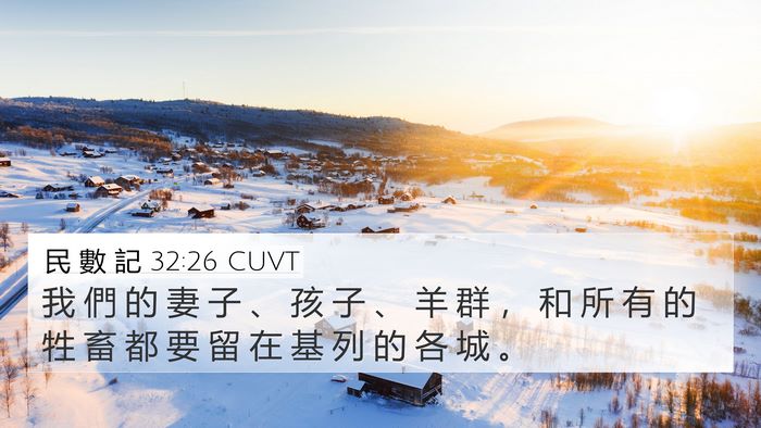 民 數 記 32:26 CUVT Bible Verse Image
