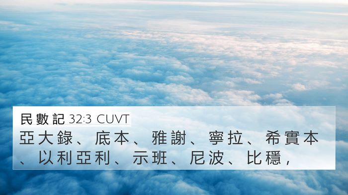 民 數 記 32:3 CUVT Bible Verse Image
