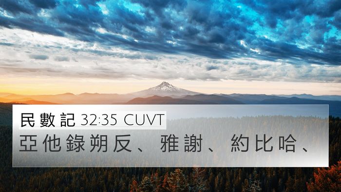 民 數 記 32:35 CUVT Bible Verse Image