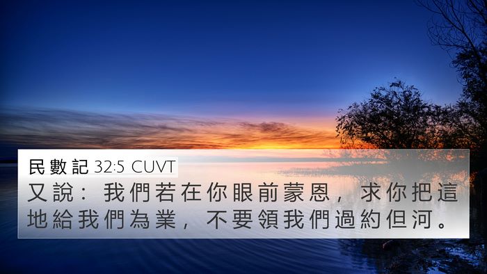 民 數 記 32:5 CUVT Bible Verse Image