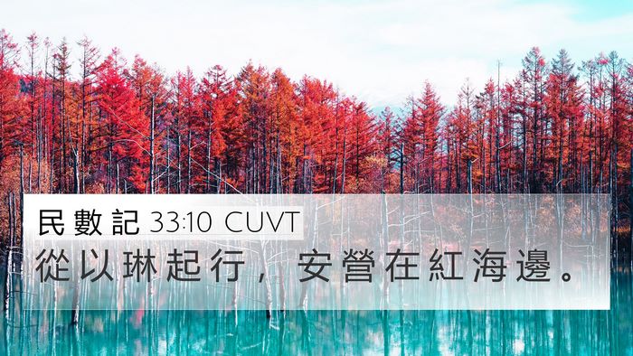 民 數 記 33:10 CUVT Bible Verse Image