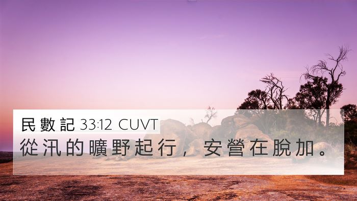 民 數 記 33:12 CUVT Bible Verse Image