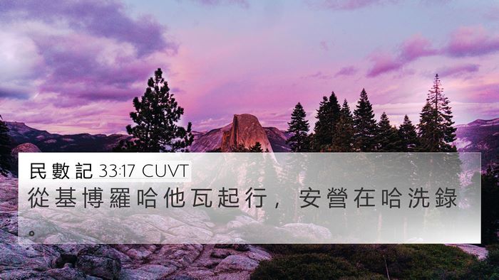 民 數 記 33:17 CUVT Bible Verse Image