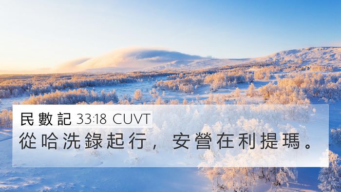 民 數 記 33:18 CUVT Bible Verse Image