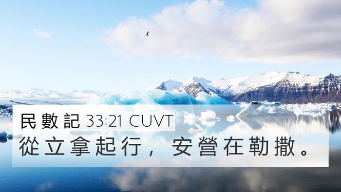 民 數 記 33:21 CUVT 4K Wallpaper - 從 立 拿 起 行 ， 安 營 在 勒 撒 - 4K Wallpaper Bible Verse