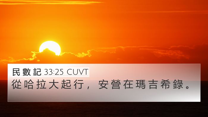 民 數 記 33:25 CUVT 4K Wallpaper - 從 哈 拉 大 起 行 ， 安 營 在 瑪 吉 - 4K Wallpaper Bible Verse
